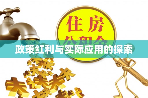 茂县政策红利与实际应用的探索