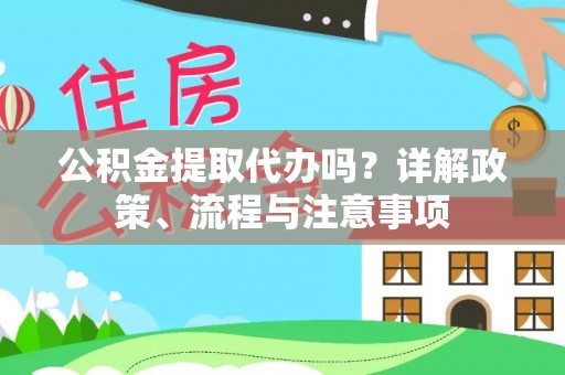 茂县公积金提取代办吗？详解政策、流程与注意事项