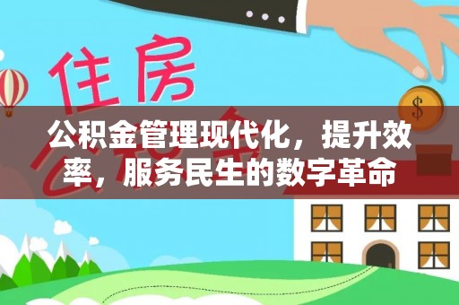 茂县公积金管理现代化，提升效率，服务民生的数字革命