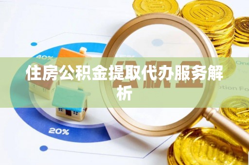 茂县住房公积金提取代办服务解析