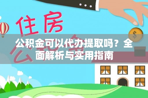 茂县公积金可以代办提取吗？全面解析与实用指南