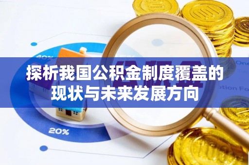 茂县探析我国公积金制度覆盖的现状与未来发展方向