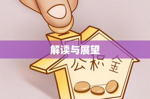 茂县解读与展望