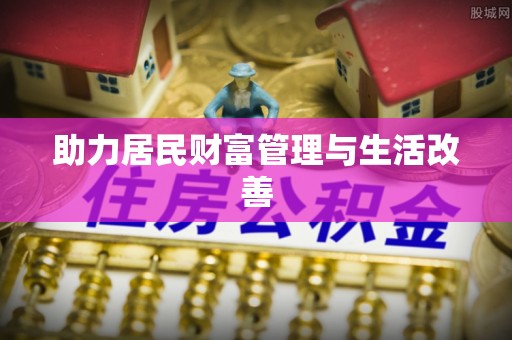 茂县助力居民财富管理与生活改善