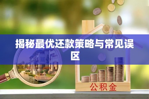 茂县揭秘最优还款策略与常见误区