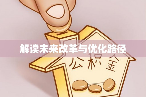 茂县解读未来改革与优化路径