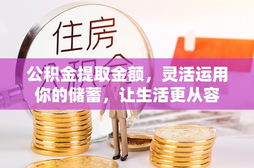茂县公积金提取金额，灵活运用你的储蓄，让生活更从容