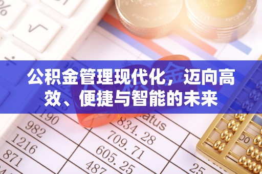 茂县公积金管理现代化，迈向高效、便捷与智能的未来