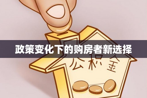 茂县政策变化下的购房者新选择