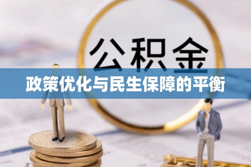 茂县政策优化与民生保障的平衡