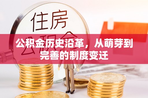 茂县公积金历史沿革，从萌芽到完善的制度变迁