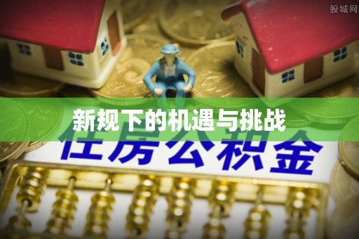 茂县新规下的机遇与挑战