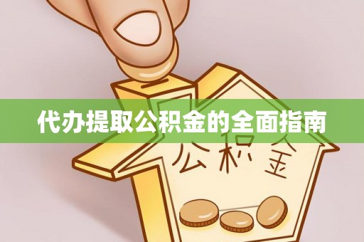茂县代办提取公积金的全面指南