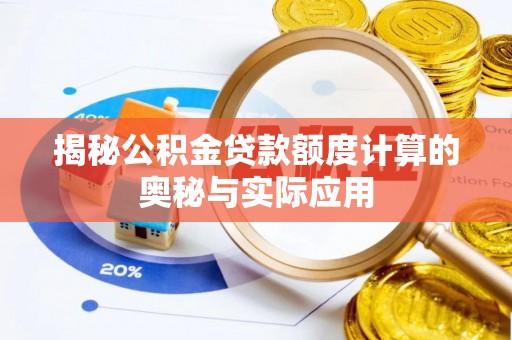 茂县揭秘公积金贷款额度计算的奥秘与实际应用