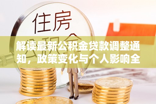 茂县解读最新公积金贷款调整通知，政策变化与个人影响全解析