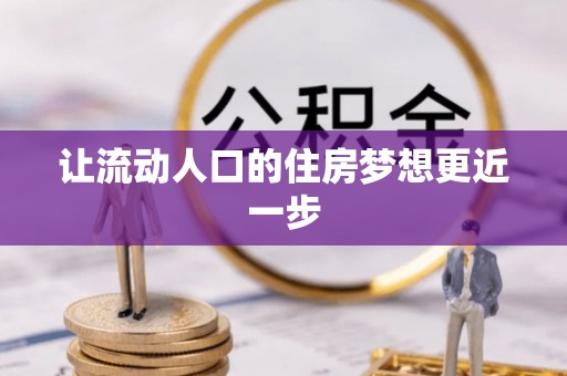 茂县让流动人口的住房梦想更近一步