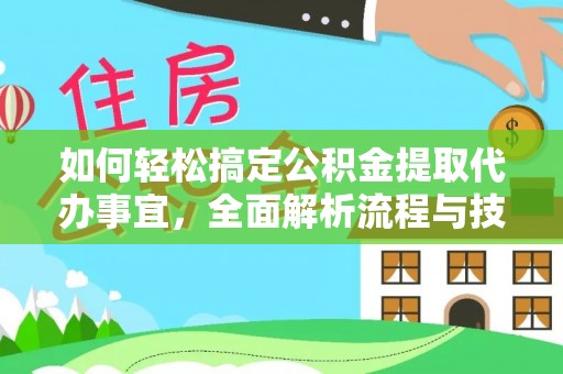 茂县如何轻松搞定公积金提取代办事宜，全面解析流程与技巧