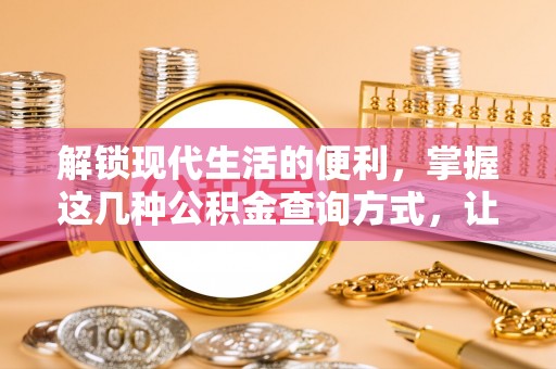 茂县解锁现代生活的便利，掌握这几种公积金查询方式，让理财更轻松