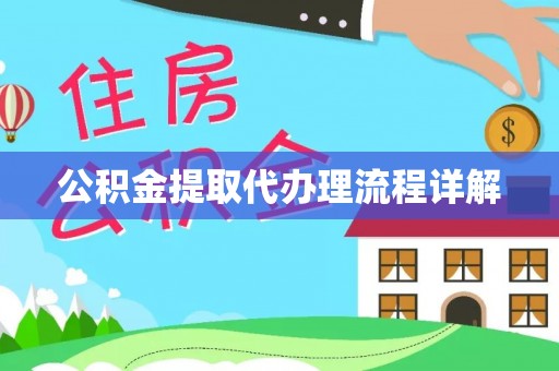 茂县公积金提取代办理流程详解