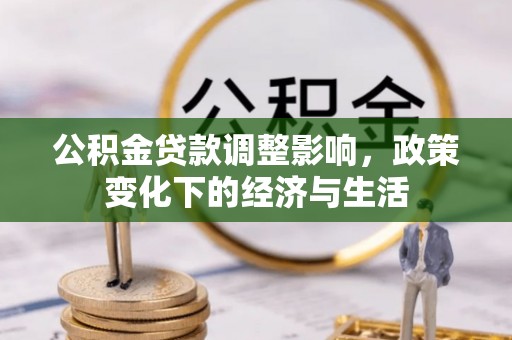 茂县公积金贷款调整影响，政策变化下的经济与生活