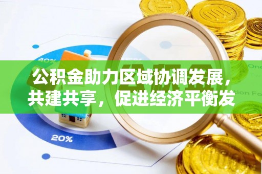 茂县公积金助力区域协调发展，共建共享，促进经济平衡发展