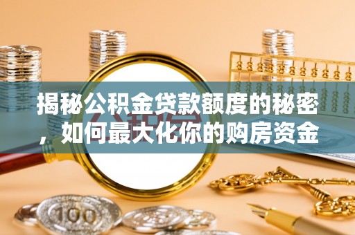 茂县揭秘公积金贷款额度的秘密，如何最大化你的购房资金