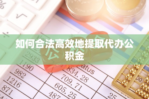 茂县如何合法高效地提取代办公积金