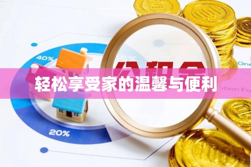 茂县轻松享受家的温馨与便利