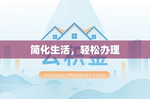 茂县简化生活，轻松办理