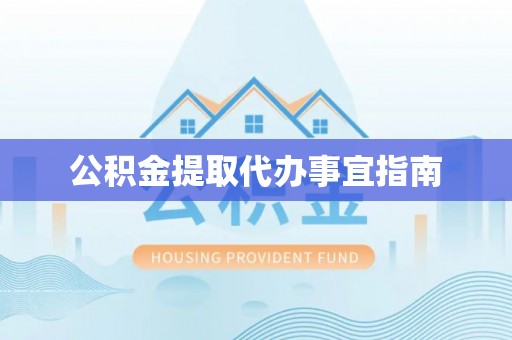 茂县公积金提取代办事宜指南