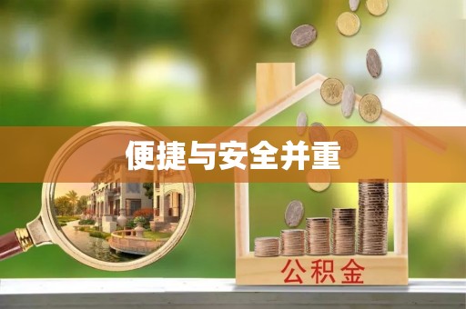 茂县便捷与安全并重