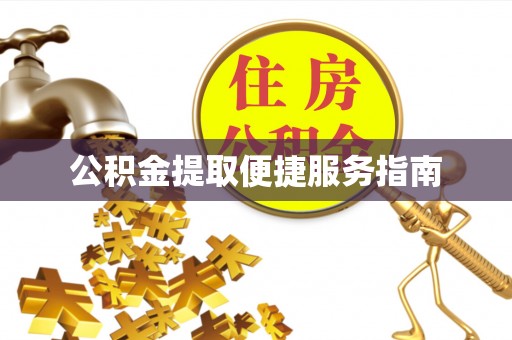 茂县公积金提取便捷服务指南