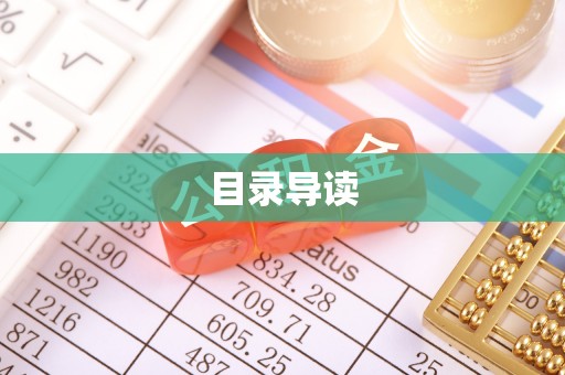 茂县目录导读