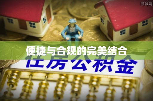茂县便捷与合规的完美结合