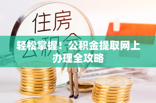 茂县轻松掌握！公积金提取网上办理全攻略