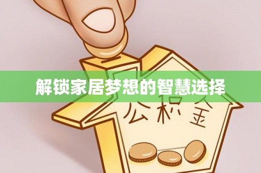 茂县解锁家居梦想的智慧选择