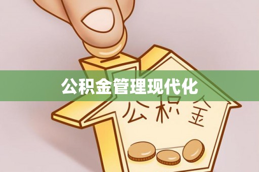 茂县公积金管理现代化