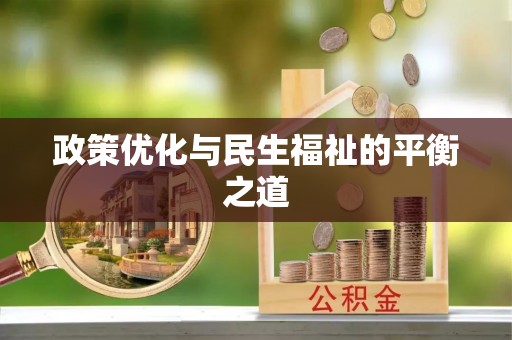 茂县政策优化与民生福祉的平衡之道