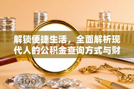 茂县解锁便捷生活，全面解析现代人的公积金查询方式与财务管理新趋势