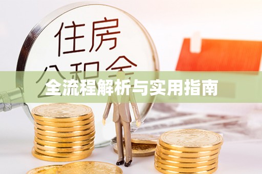 茂县全流程解析与实用指南