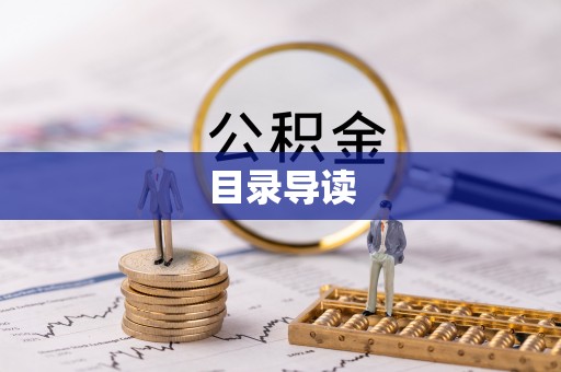 茂县目录导读
