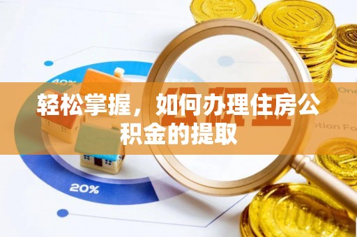 茂县轻松掌握，如何办理住房公积金的提取