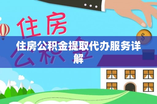 茂县住房公积金提取代办服务详解