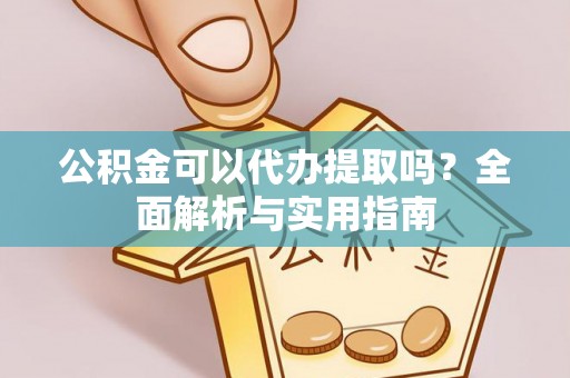 茂县公积金可以代办提取吗？全面解析与实用指南