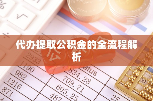 茂县代办提取公积金的全流程解析