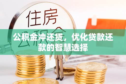 茂县公积金冲还贷，优化贷款还款的智慧选择