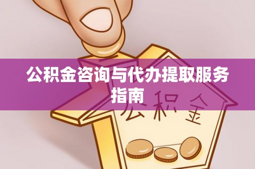 茂县公积金咨询与代办提取服务指南