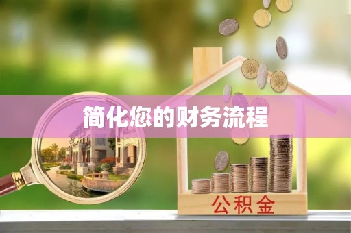 茂县简化您的财务流程