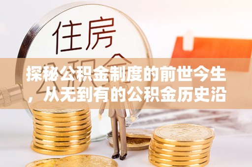 茂县探秘公积金制度的前世今生，从无到有的公积金历史沿革之旅