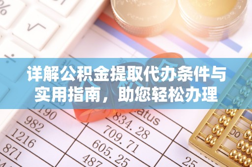 茂县详解公积金提取代办条件与实用指南，助您轻松办理